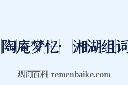 陶庵梦忆·湘湖组词是什么意思的图片